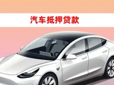 办理富锦车辆抵押贷款需要什么条件，优势以及结清手续?