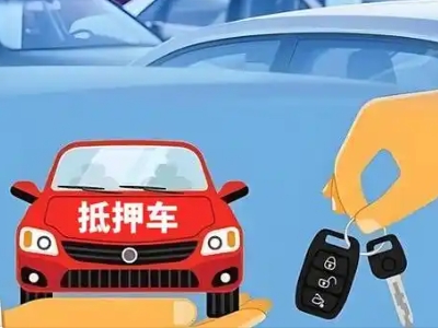 富锦不押车贷款怎么贷?富锦不押车哪里可以办理?